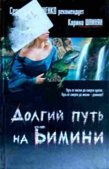 Книга Шаинян К. Долгий путь на Бимини, 11-12645, Баград.рф